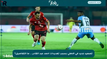 تصعيد جديد في الأهلي بسبب تهديدات أحمد عبد القادر… ما التفاصيل؟